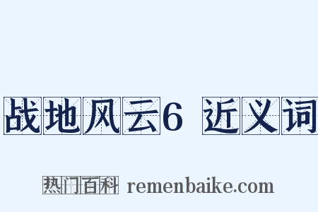 战地风云6近义词是什么意思的图片